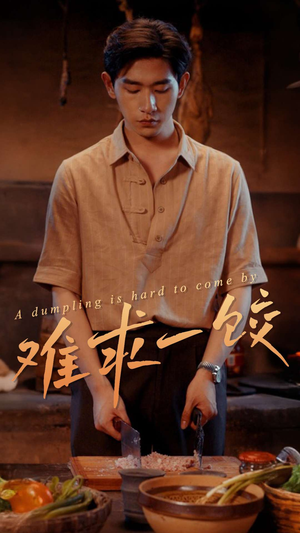 难求一饺(50集) 难求一饺(50集) 免费看短剧全集