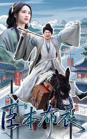 《臣本布衣》（66集）在线赏短剧全集无遗漏