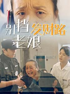 别挡老娘发财路(14集) 别挡老娘发财路(14集) 短剧推荐上热门