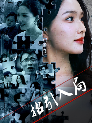 《招引入局》（60集）短剧精彩剧情一网打尽