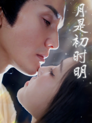 《月是初时明》（89集）免费短剧全集在线追