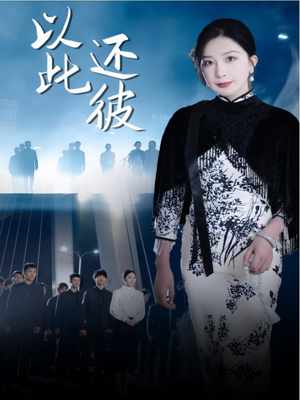 《以此还彼》（77集）免费看短剧全集超上瘾