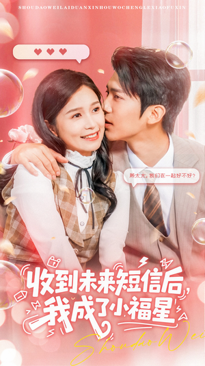 《收到未来短息后，我成了小福星》（62集）短剧免费全集畅看
