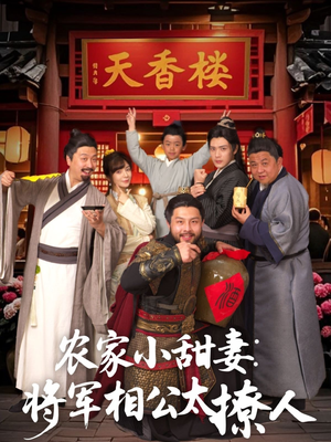 将军家的小厨娘(73集) 将军家的小厨娘(73集) 全集一次看完