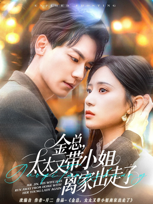《金总，太太又带小姐离家出走了》（75集）免费看短剧全集啦