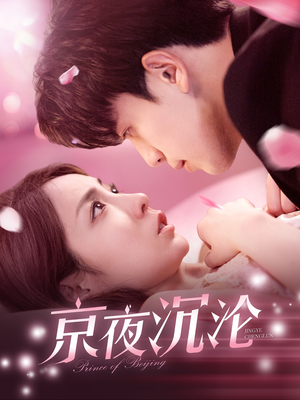 《京夜沉沦》（197集）短剧免费畅享全集观看