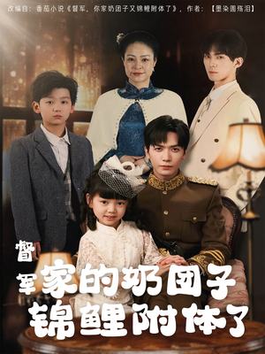 《督军家的奶团子锦鲤附体了》（86集）免费畅享短剧全集盛宴