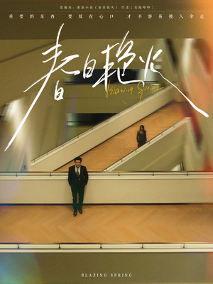 《春日艳火》（94集）短剧全集免费在线畅看