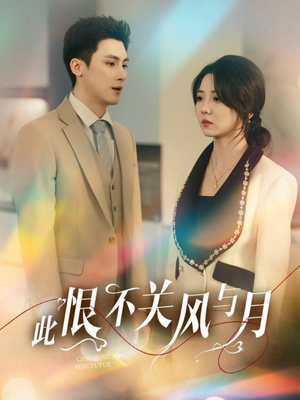 《此恨不关风与月》（45集）免费追短剧全集不停歇