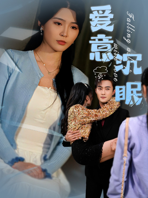 《爱意沉眠》（31集）在线短剧全集免费看