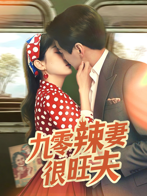 《九零辣妻很旺夫》（70集）全集短剧免费在线看