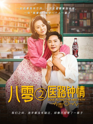 《八零之医路钟情》（74集）一口气追完短剧盛宴