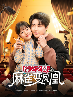 《综艺之翼麻雀变凤凰》（55集）在线短剧精彩一追到底