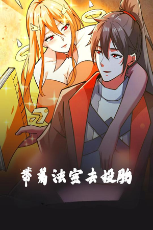 《带着法宝去投胎》（80集）爆款短剧在线追不停