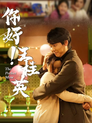 《你好！王桂英》（43集）追短剧全集免费又过瘾