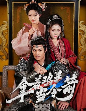 《拿着鸡毛当令箭》（50集）短剧免费在线一看到底