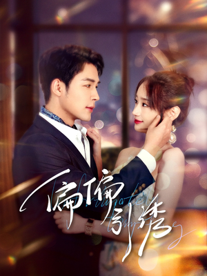 《偏偏引诱》（92集）免费短剧在线完整观看