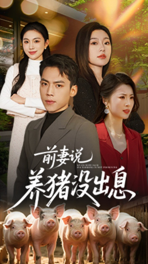 《前妻说养猪没出息》（60集）短剧全集免费追