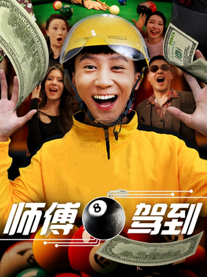 《师傅驾到》（62集）免费短剧全集尽情赏