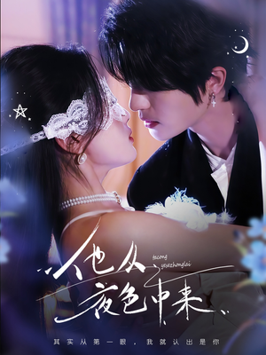 《他从夜色中来》（64集）精彩短剧一集不落看全