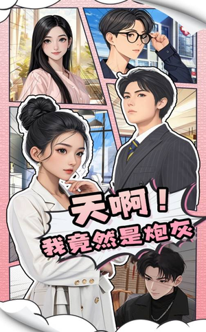 《天啊！我竟然是炮灰》（90集）精彩短剧在线畅享追