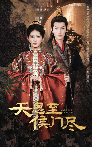 《天恩至侯门尽》（60集）短剧全集在线爽快追