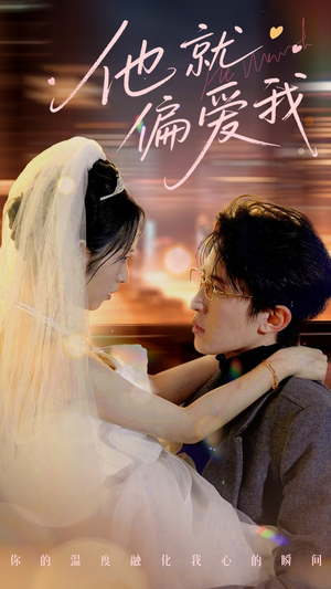 《他就偏爱我》（78集）畅享短剧精彩全集追