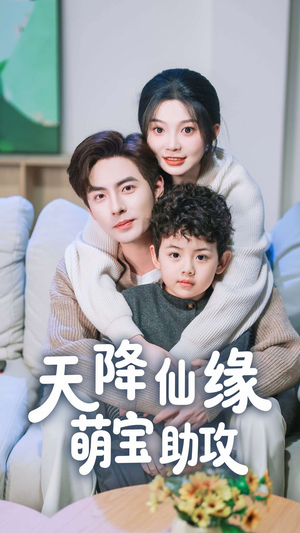 《天降仙缘萌宝助攻》（60集）超火短剧畅享不停看