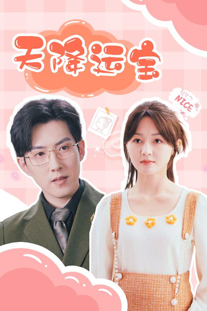 《天降运宝》（61集）免费看短剧全集不停