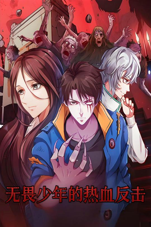 《无畏少年的热血反击》（61集）免费短剧全集热血追不停