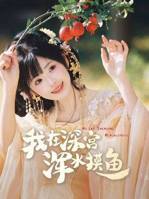 《我在深宫浑水摸鱼》（70集）在线短剧免费全集速看