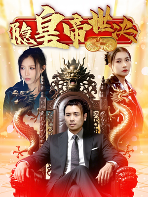 《隐皇帝世决》（62集）免费短剧全集畅快追完