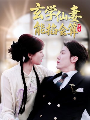 《玄学仙妻能掐会算》（74集）畅享短剧完整版观看