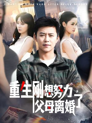 《重生刚想努力，父母离婚了》（149集）短剧精彩剧情在线追看