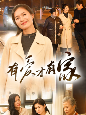 有爱才有家(40集) 有爱才有家(40集) 直接看到大结局