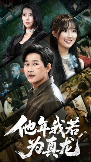 《他年我若为真龙》（76集）免费短剧在线看个过瘾