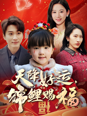 《天降好运，锦鲤赐福》（60集）免费短剧畅享全集看