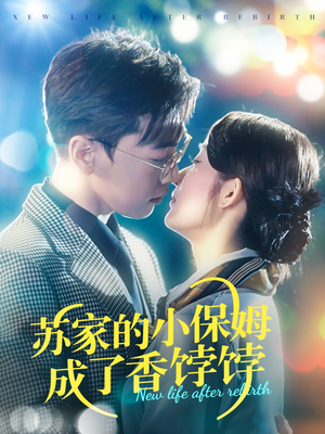 《苏家的小保姆成了香饽饽》（122集）免费短剧畅享全集追