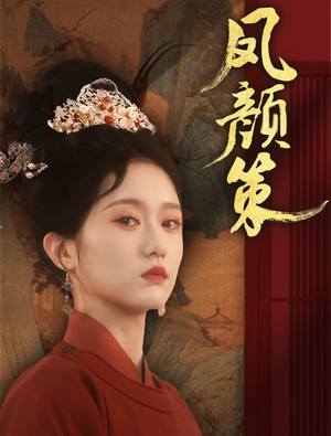 《凤颜策》（66集）速来追短剧精彩大剧集