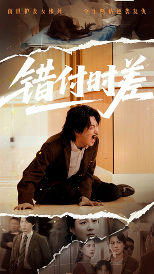 《错付时差》（54集）超燃短剧精彩一追到底