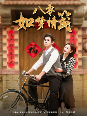 《八零如梦情笺》（97集）畅享短剧全集免费看