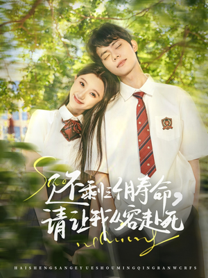 《还剩三个月寿命，请让我从容赴死》（71集）精彩短剧全集免费看