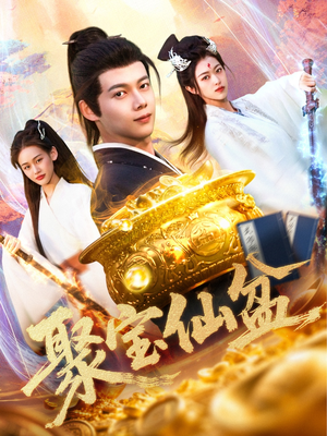 聚宝仙盆(119集) 聚宝仙盆(119集)免费短剧看全集