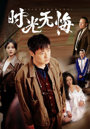 《时光无悔》（80集）追短剧全集欢乐无限