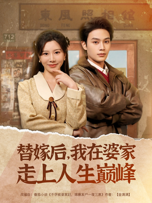 《替嫁后，我在婆家走上人生巅峰》（84集）免费在线看短剧全集