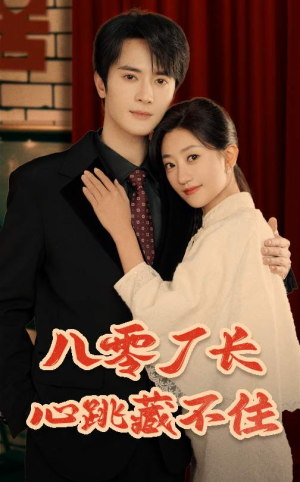 八零厂长心跳藏不住（64集）古装热门短剧