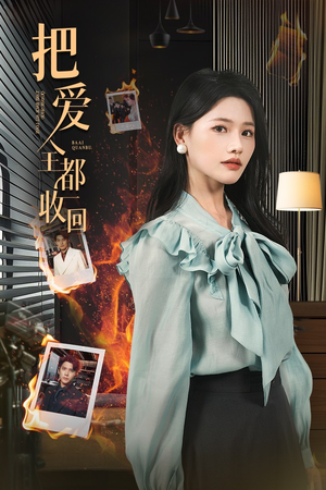 把爱全都收回（51集）推荐你们也去看