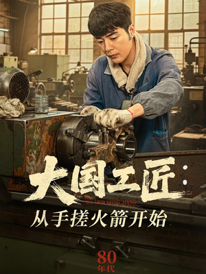 《大国工匠：从手搓火箭开始》（62集）短剧完整版免费畅看