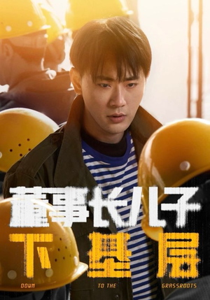 《董事长儿子下基层》（70集）短剧在线免费看全集