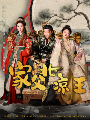 《家父北凉王》（81集）短剧全辑在线精彩看